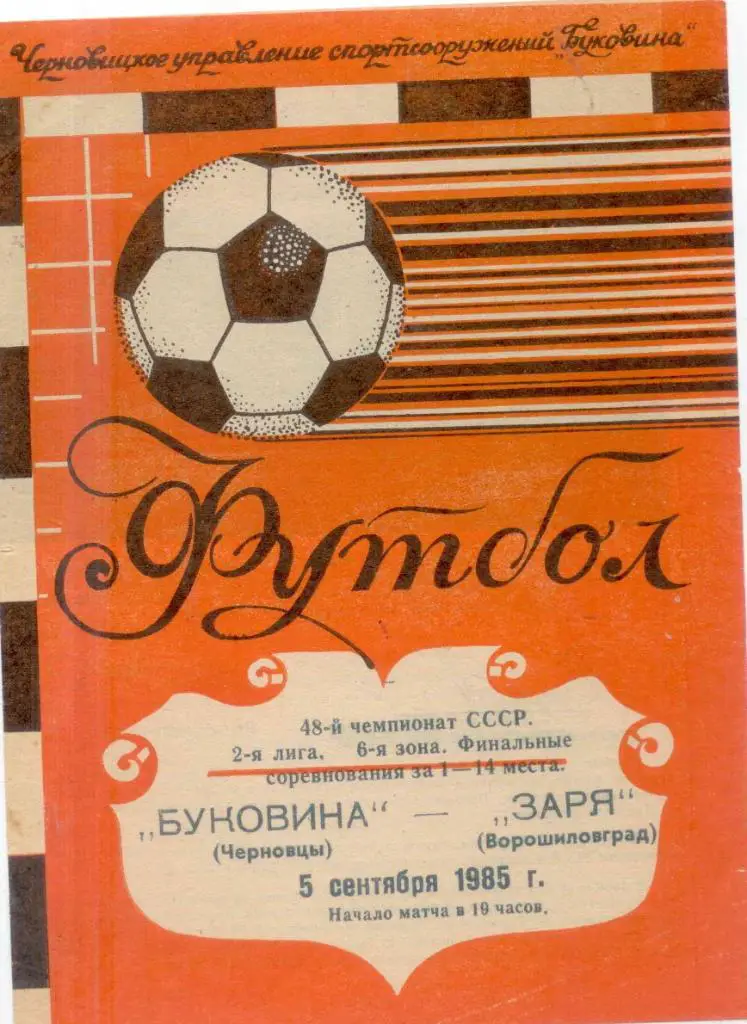 Буковина-Заря-1985