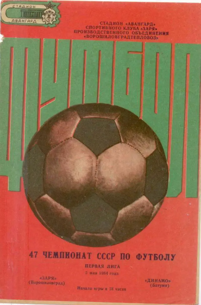 Заря-Динамо Батуми-1984