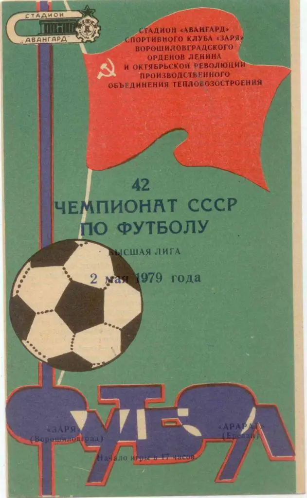 Заря-Арарат-1979