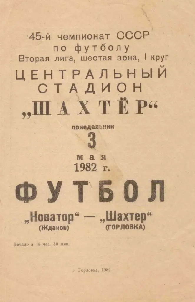 Новатор-Шахтер Горловка-1982