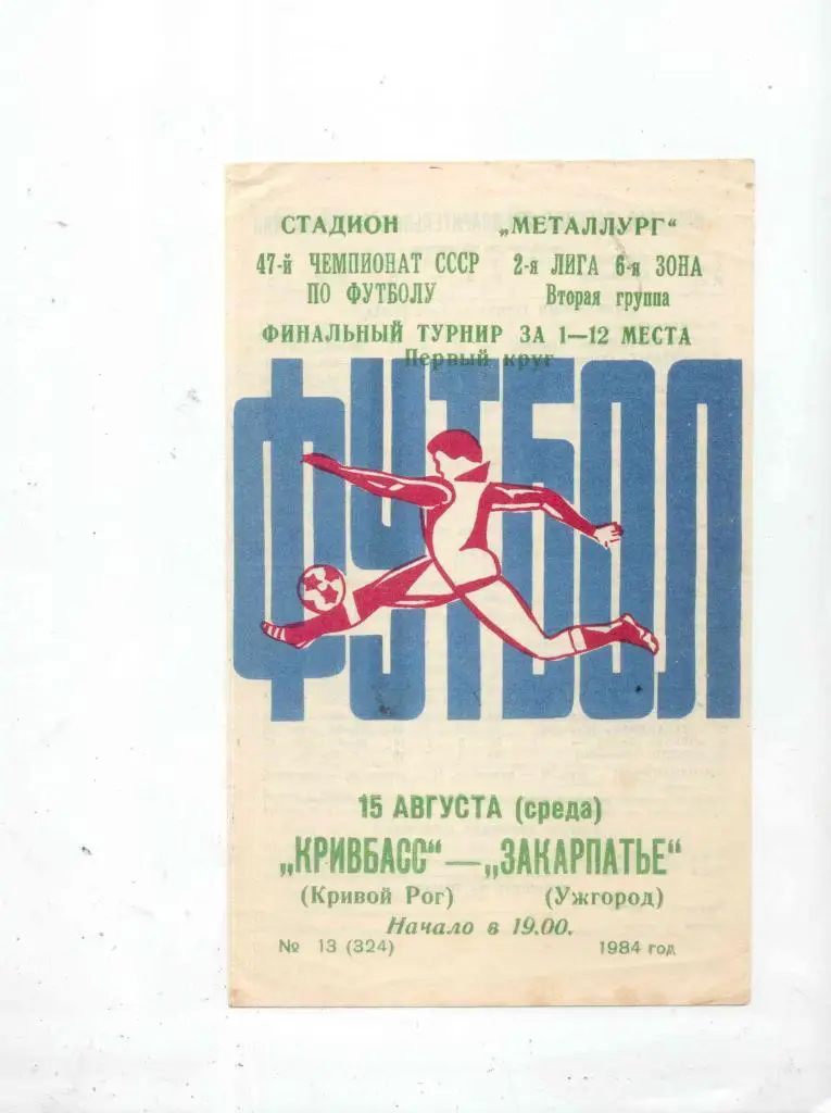 Кривбасс-Закарпатье-1984