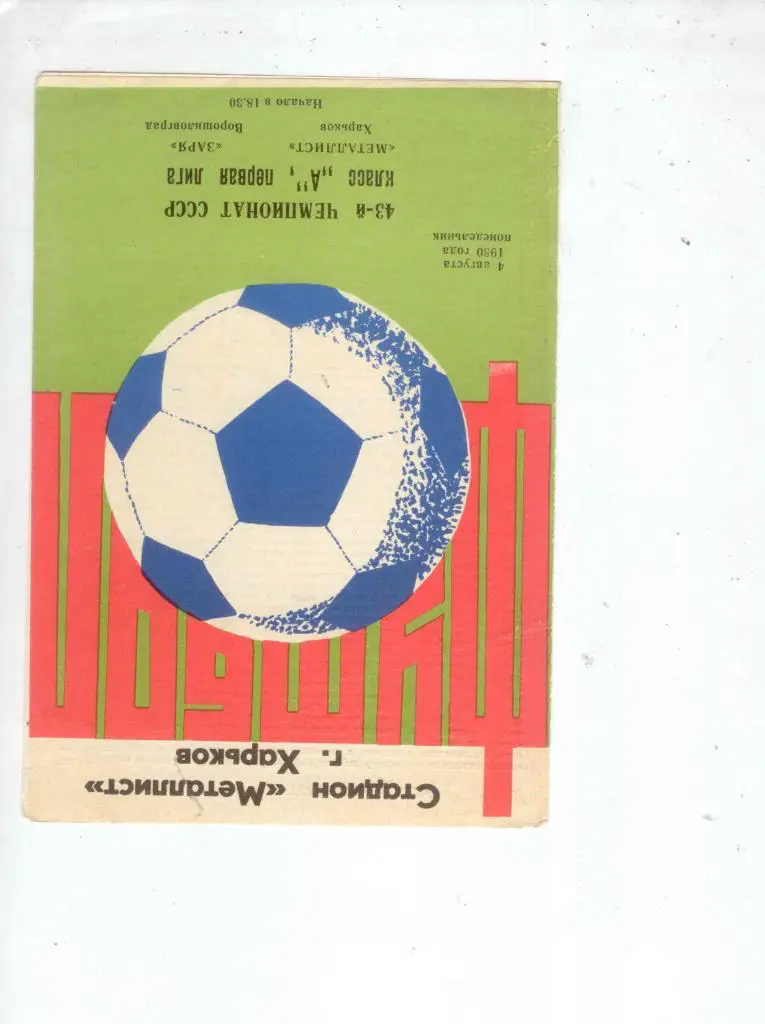 Металлист-Заря-1980