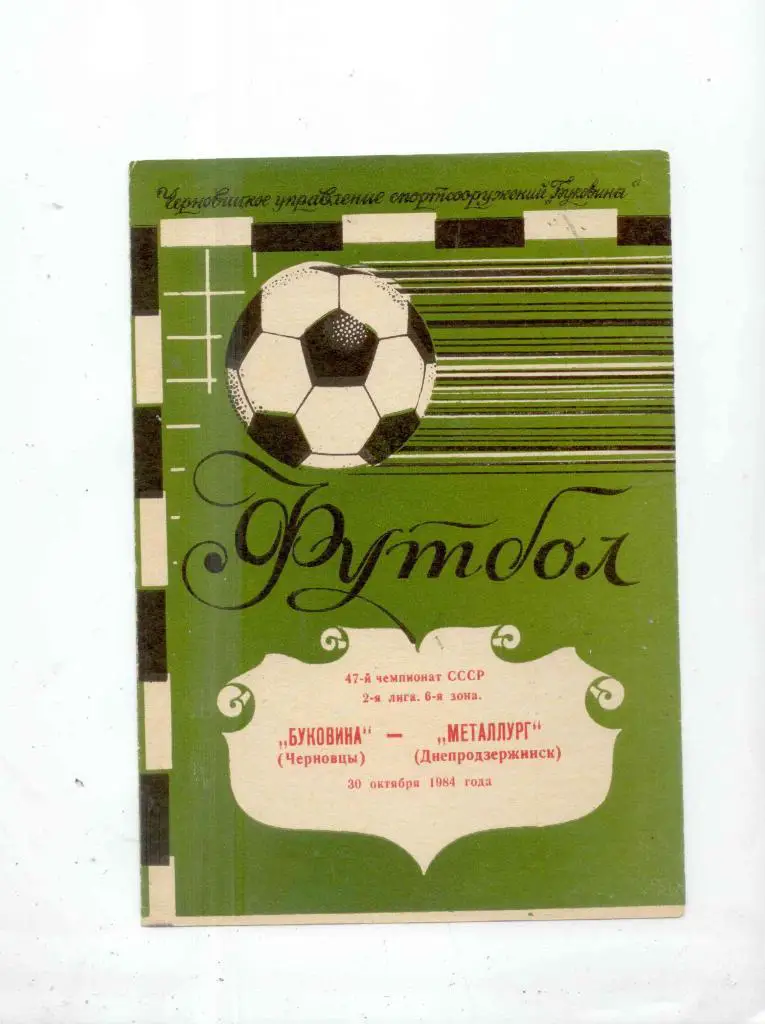 Буковина=Металлург Днепрдзержинск-1984