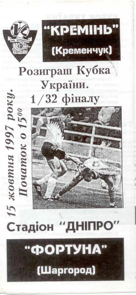 Кремень-фортуна Шаргород-1997