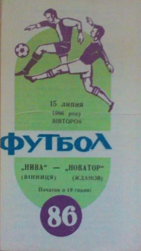 Нива Винница-Новатор Жданов-1986