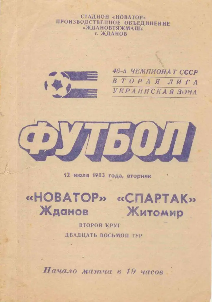 Новатор-Спартак Житомир-1983