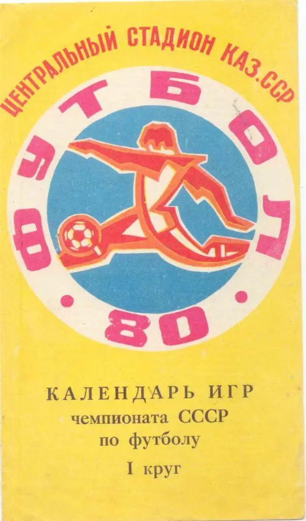 Кайрат-1980 Календарь игр
