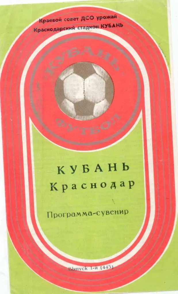 Кубань-1981 программа -сувенир