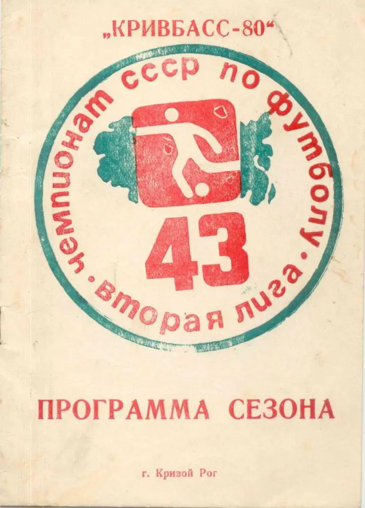 Кривбасс-80 программа сезона