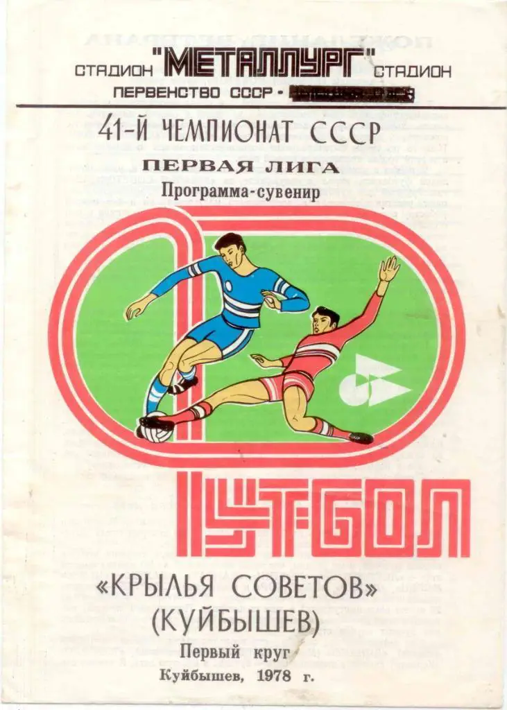 Крылья Советов-1978 Программа сувенир