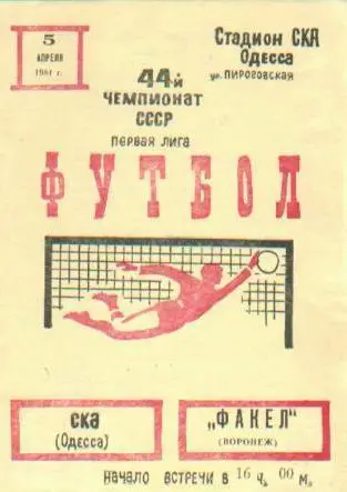 СКА Одесса-Факел-1981