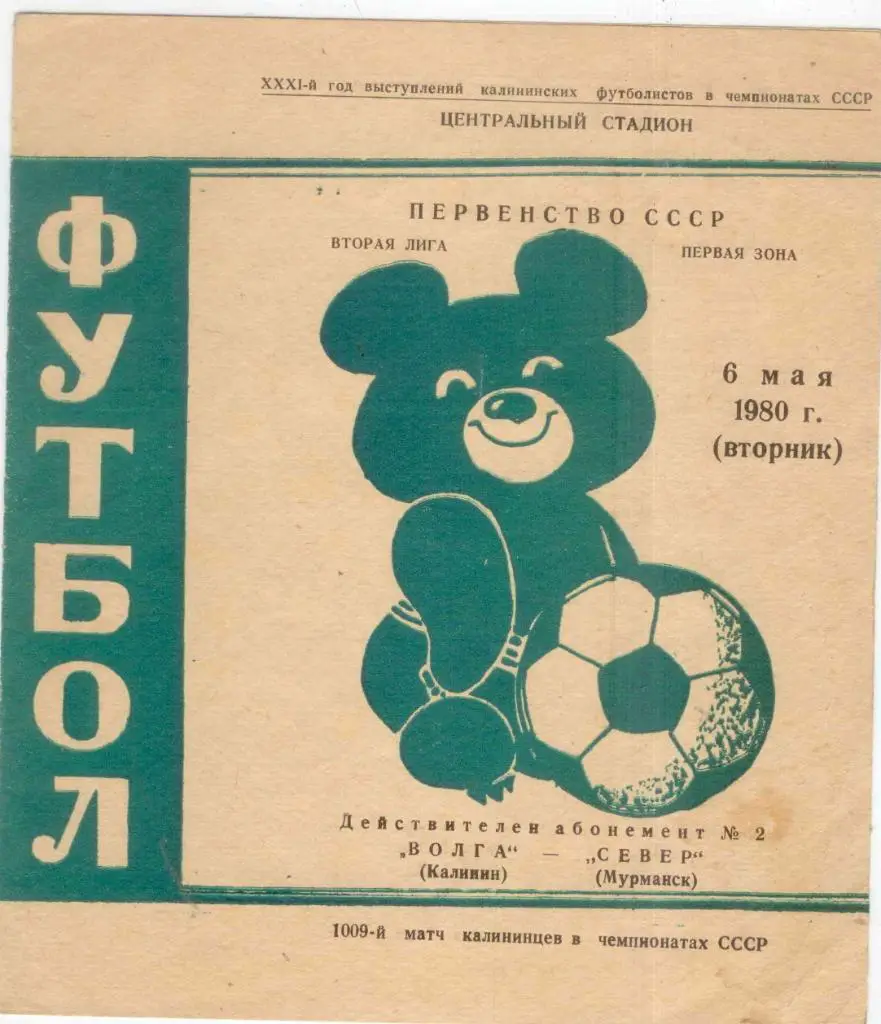 Волга Калинин-Север Мурманск