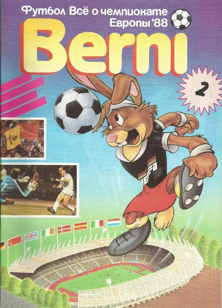 Журнал Берни-2 Все о ЧЕ-1988