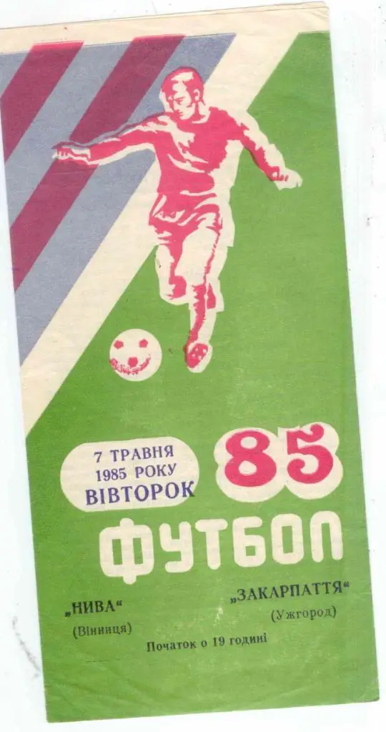 Нива Винница-Закарпатье-1985