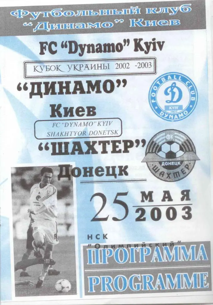 Динамо Киев-Шахтер-2003