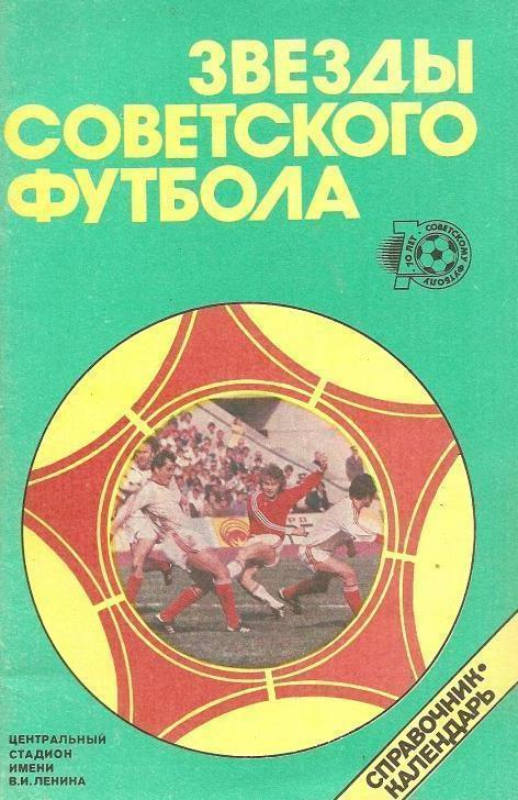 Звезды советского футбола 1988
