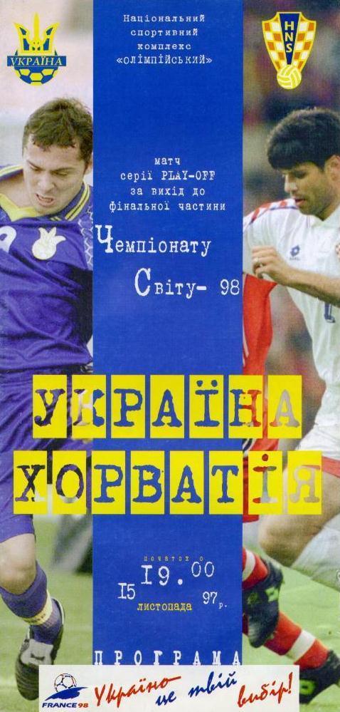 Украина-Хорватия-1997