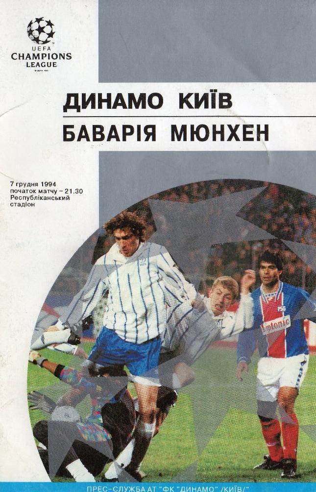 Динамо Киев-Бавария-1994
