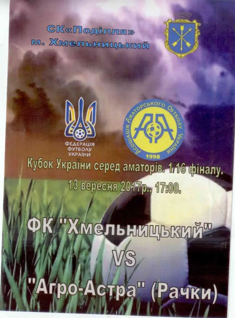ФК Хмельницкий - Агро-Астра Винницкая область 2017/2018 кубок а