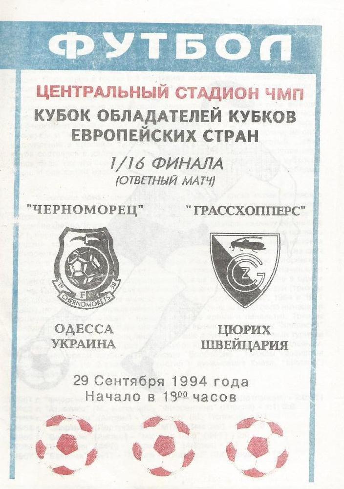 Черноморец-Грассхопперс-1994