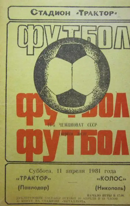 Трактор-Колос Никополь-1981