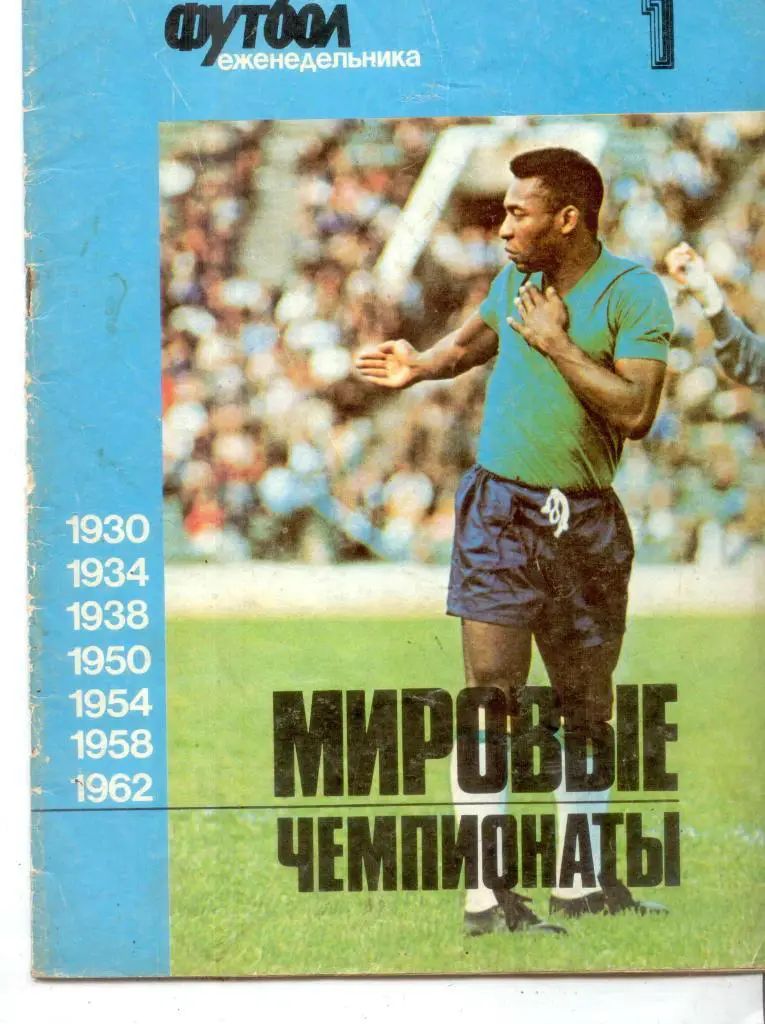 Чемпионаты мира по футболу-1930-1962