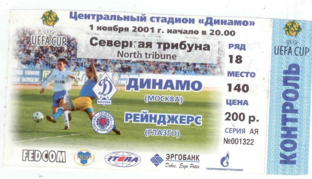Динамо Москва-Глазго Рейнджерс-2001
