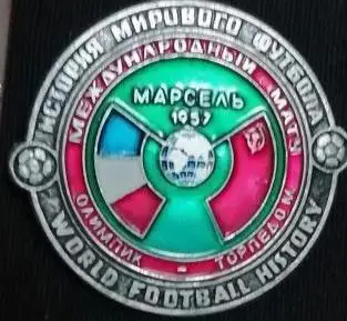 Олимпик г.Марсель, Франция - Торпедо Москва г.Марсель 1957г.