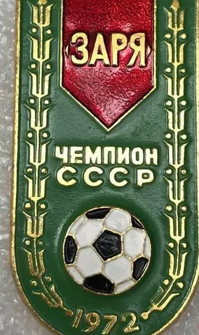 Заря Ворошиловград чемпион СССР 1972