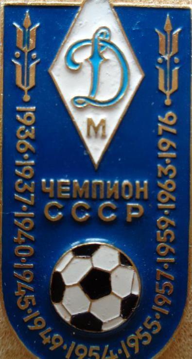 чемпион СССР Динамо Москва