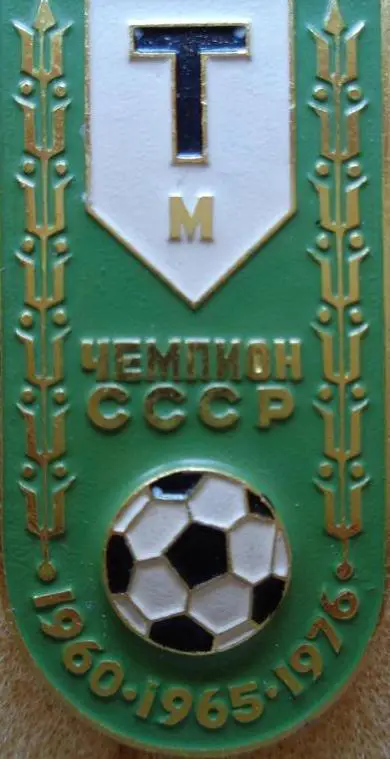 Торпедо Москва-чемпион СССР