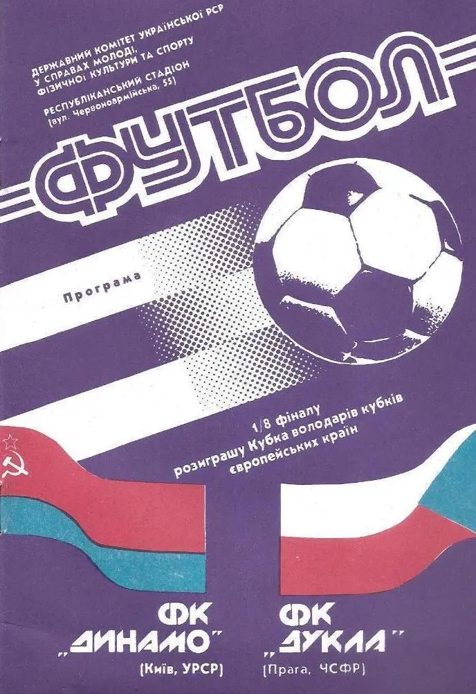 Динамо Киев-Дукла-1990