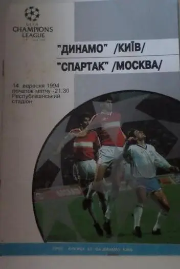 Динамо Киев-Сартак-1994