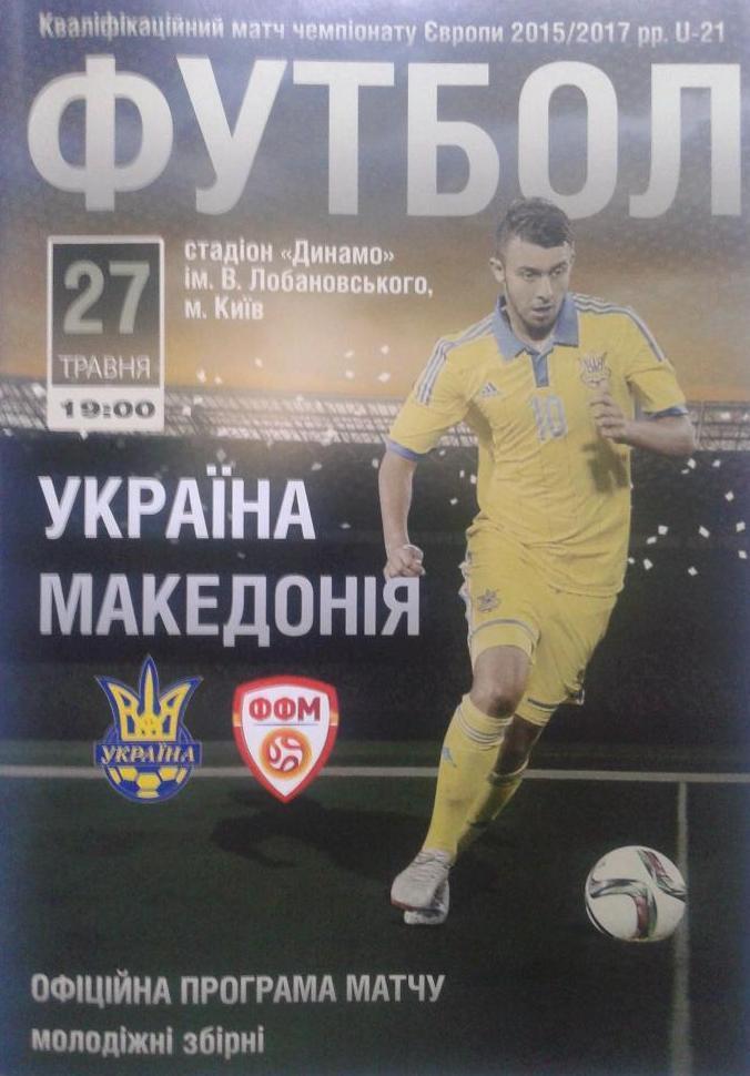 Украина - Македония-2016.U-21