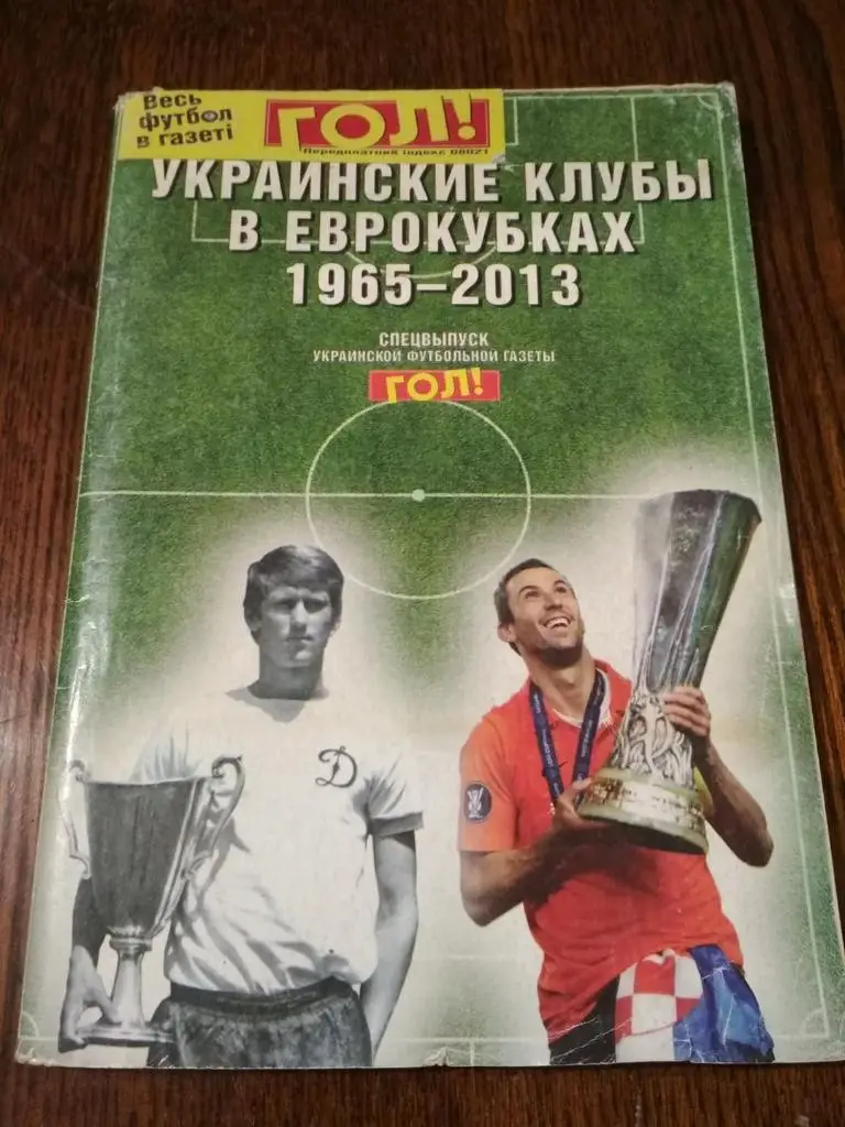 Спецвыпуск газеты Гол Украинские клубы в Еврокубках 1965-2013 г.