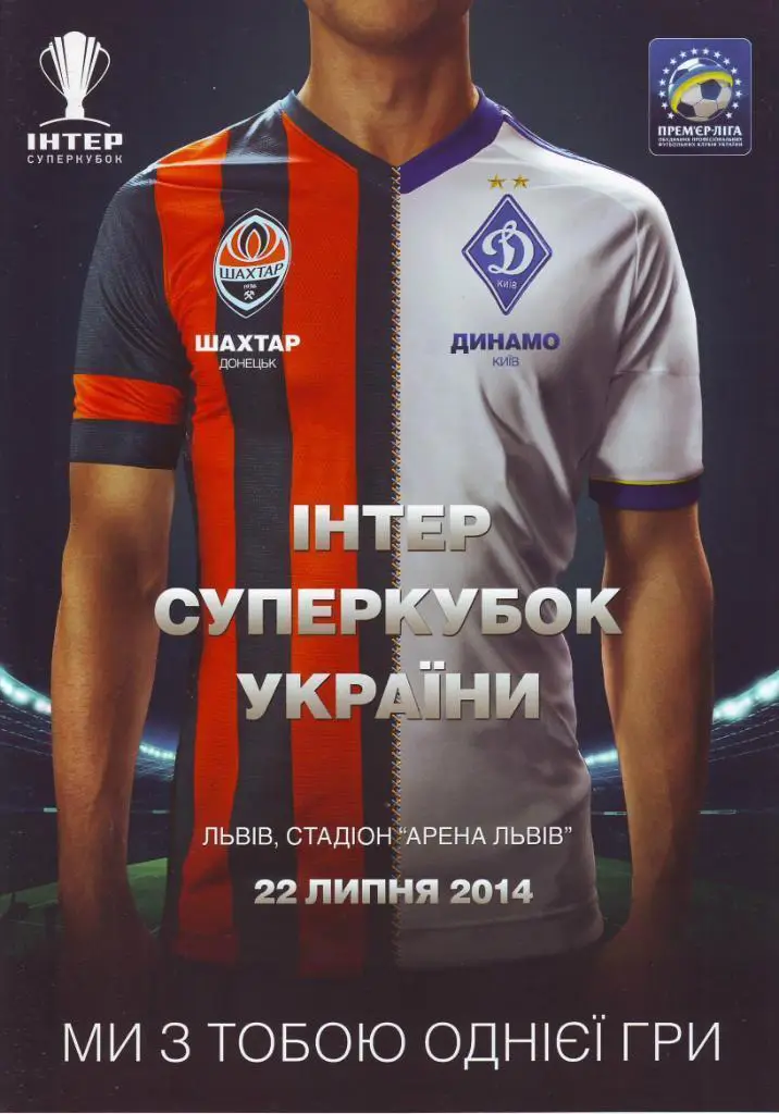 ДИНАМО (Киев, Украина) - ШАХТЕР (Донецк),-Суперкубок Украины-22.07.2014