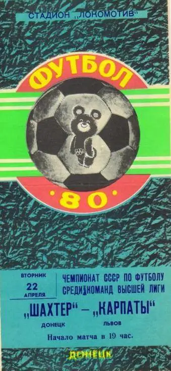 Шахтер Донецк-Карпаты Львов-1980