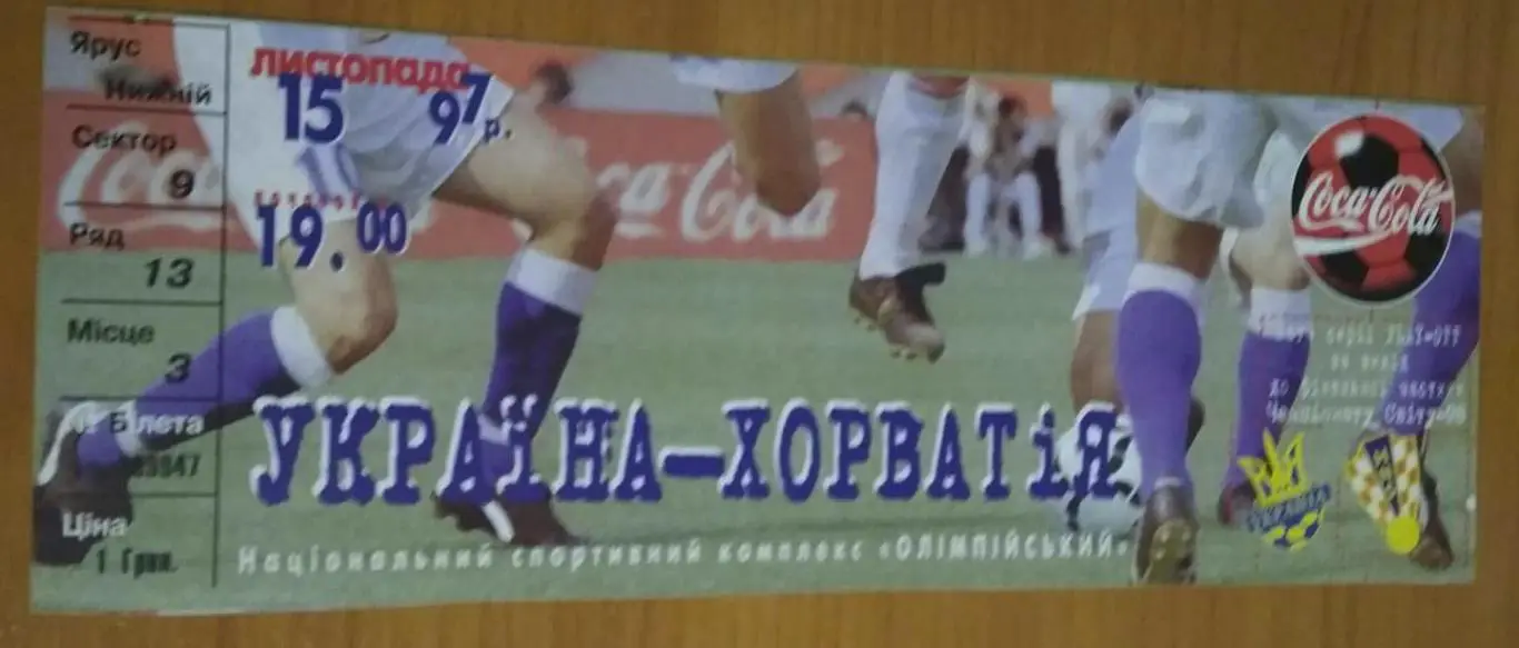 Украина-Хорватия-1997