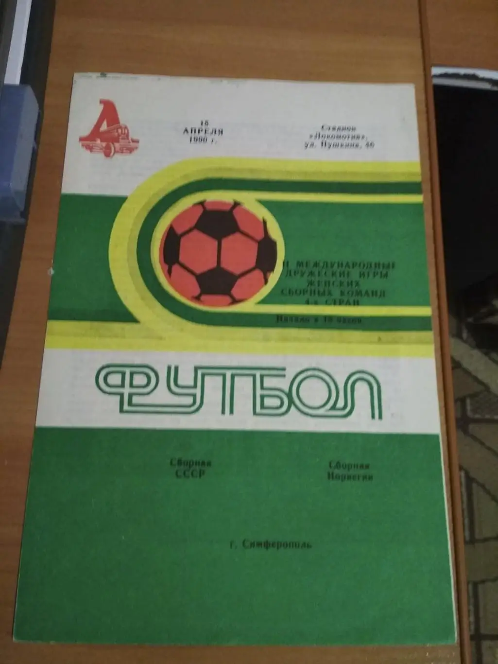 СССР-Норвегия-1990 женщины