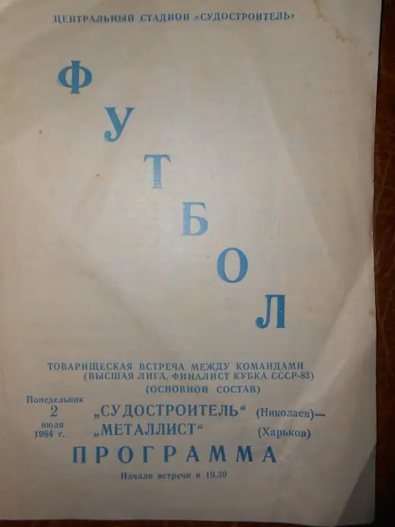 Судостроитель-Металлист-84-Товарищеский матч