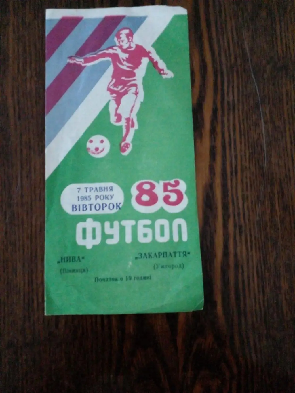 Нива -Закарпаття-1985