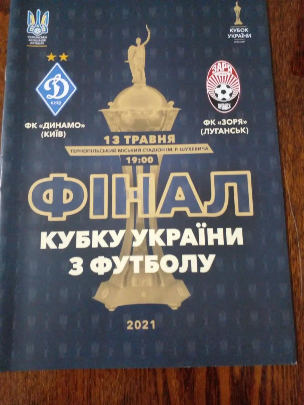 Финал Динамо Киев-Заря-2021