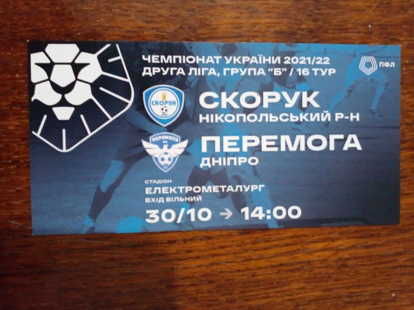 Скорук-перемога