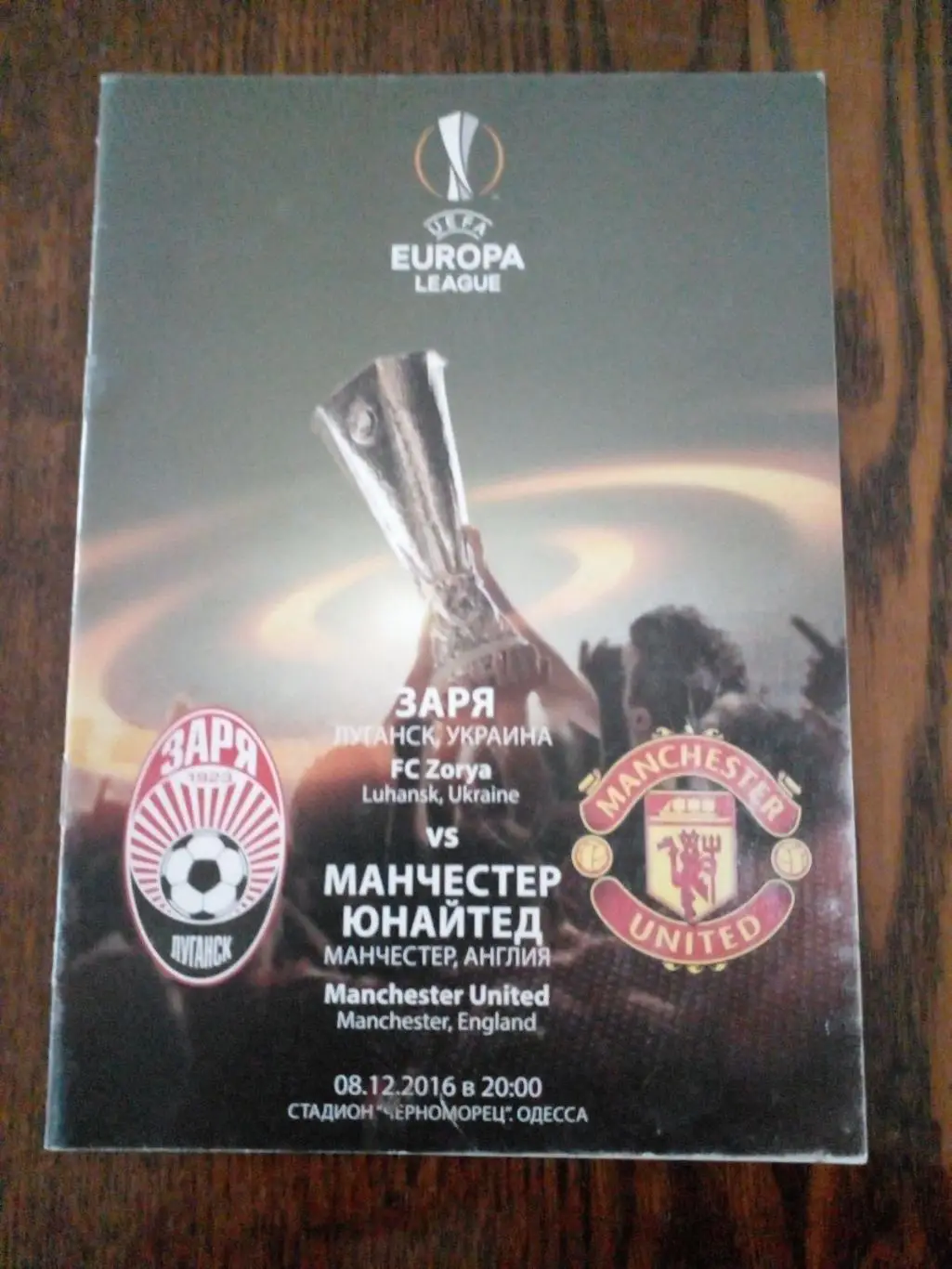 Заря-Манчестер Юнайтед-2016