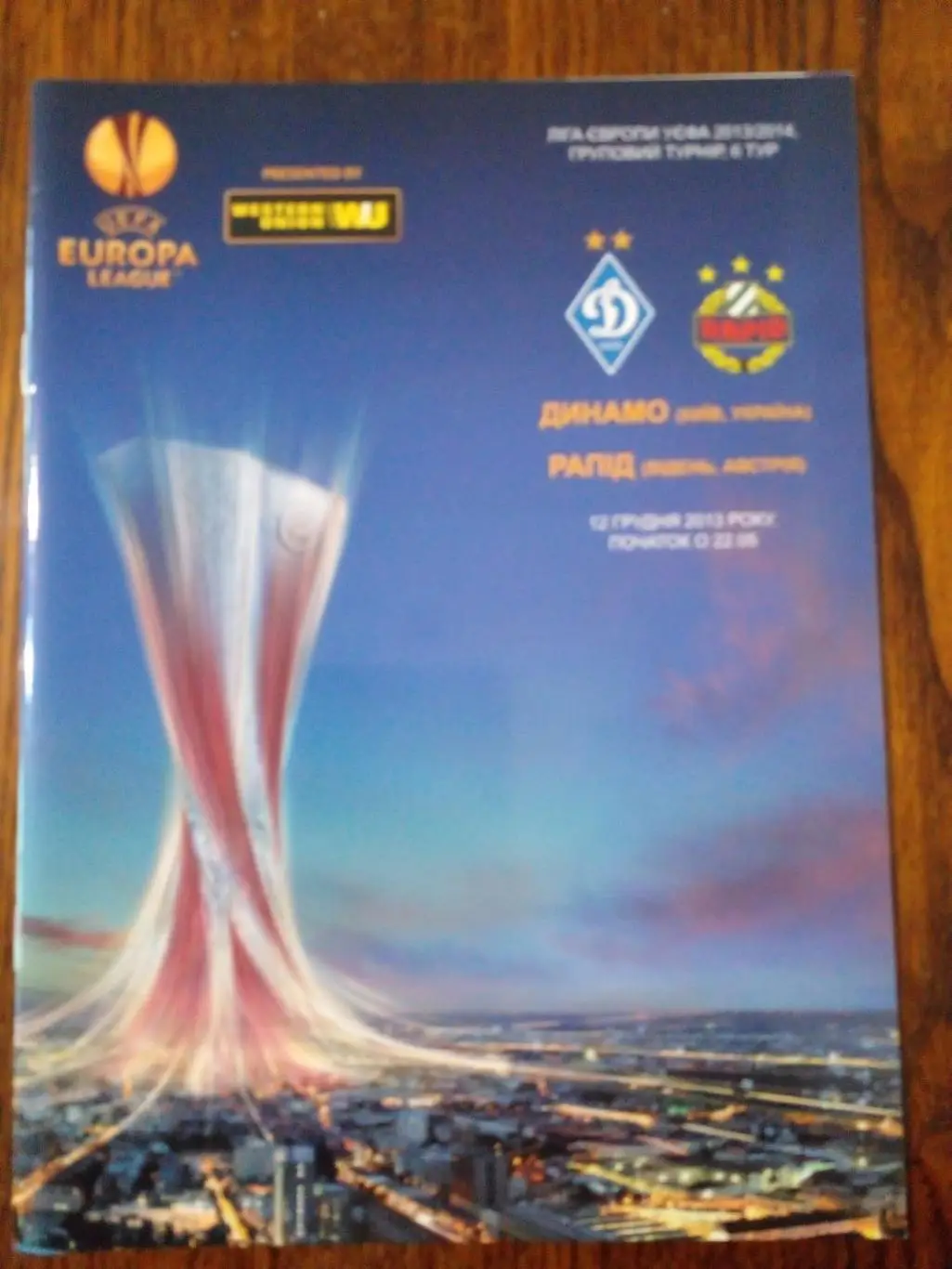 Динамо Киев-Рапид-2013