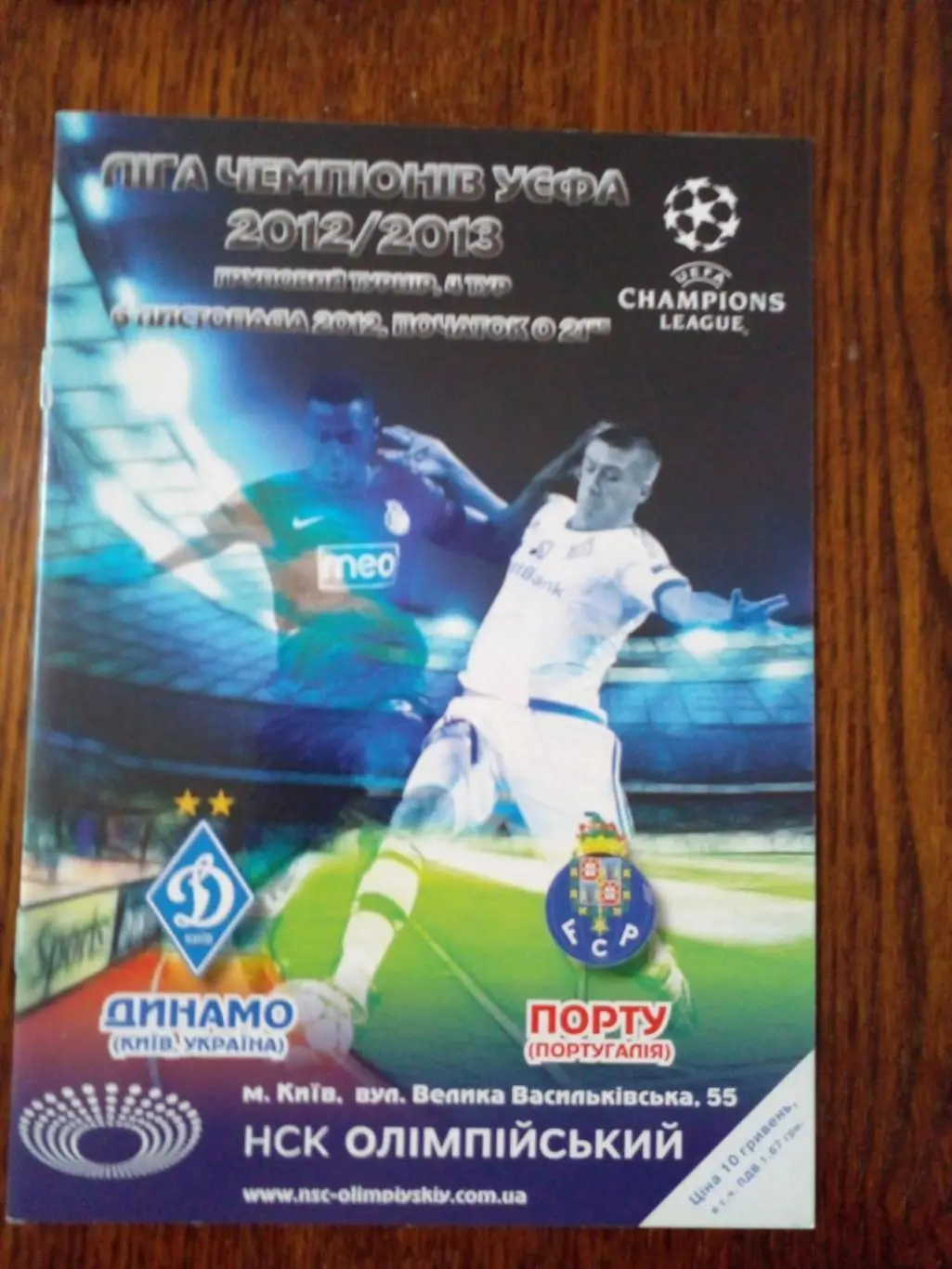 Динамо Киев-Порту-2012
