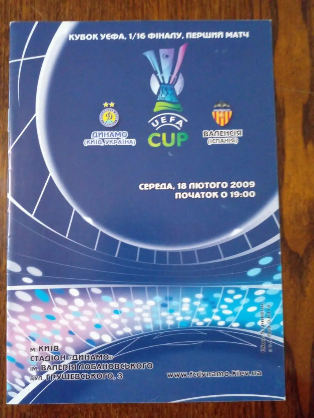 Динамо Киев-Валенсия-2009