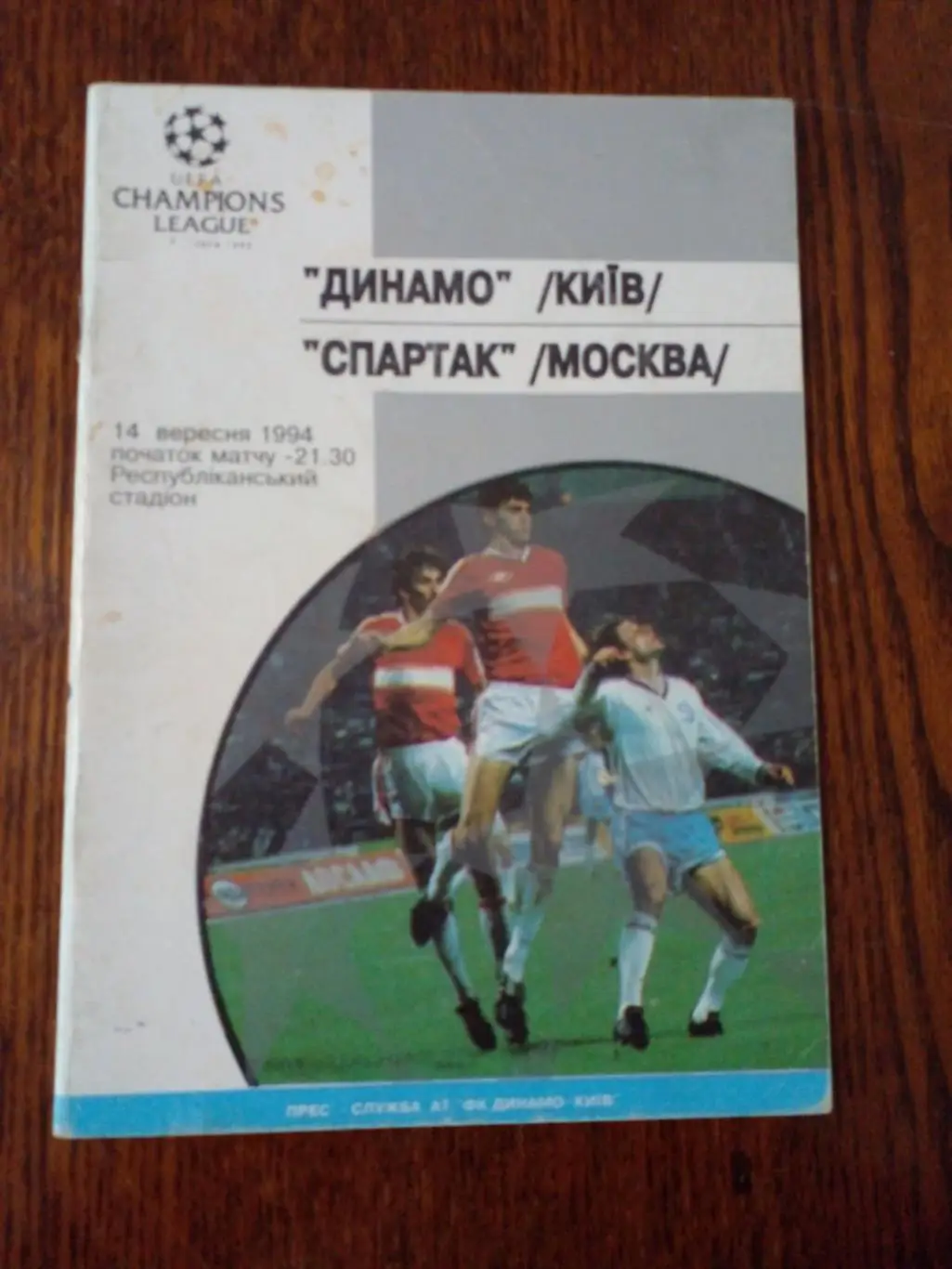 Динамо Киев-Спартак-1994