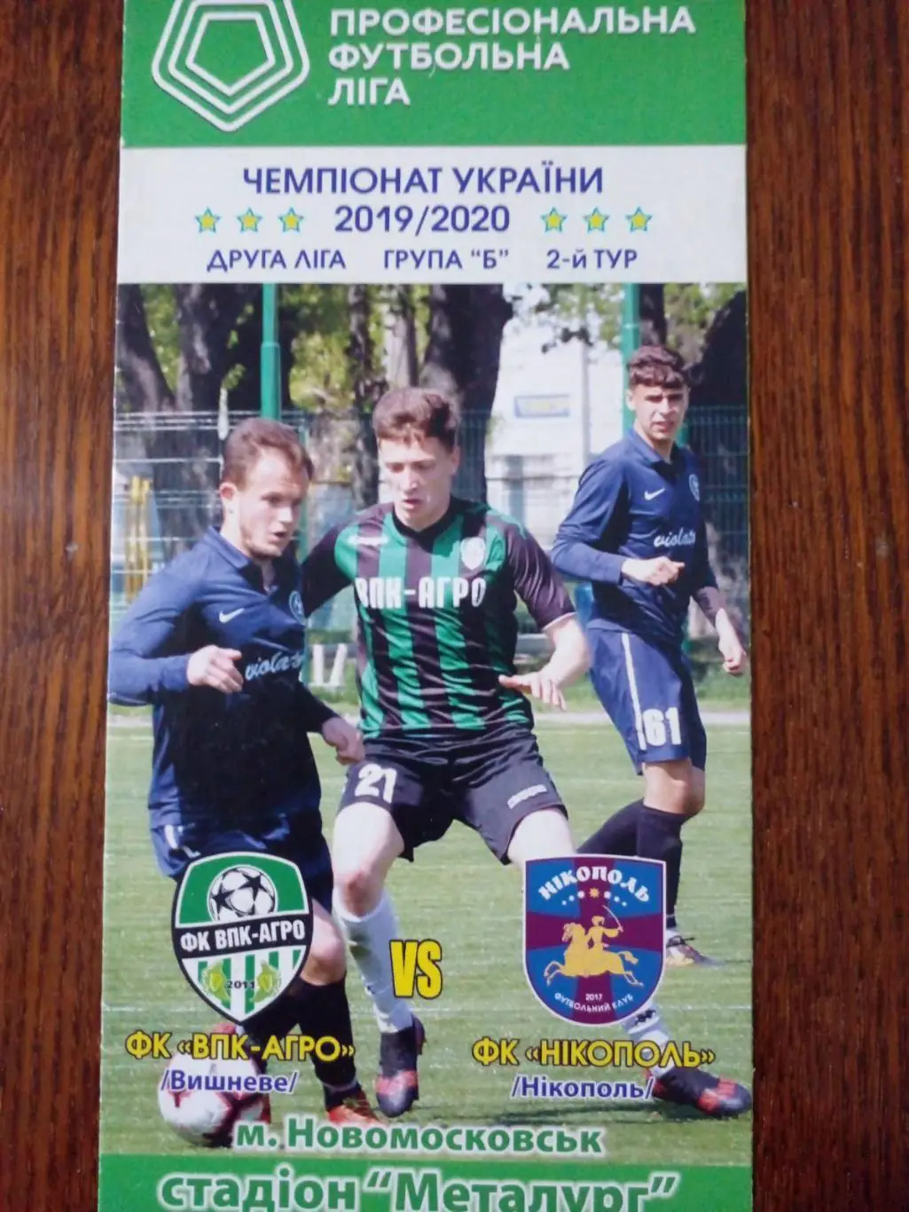 ВПК Агро-ФК Никополь-2019