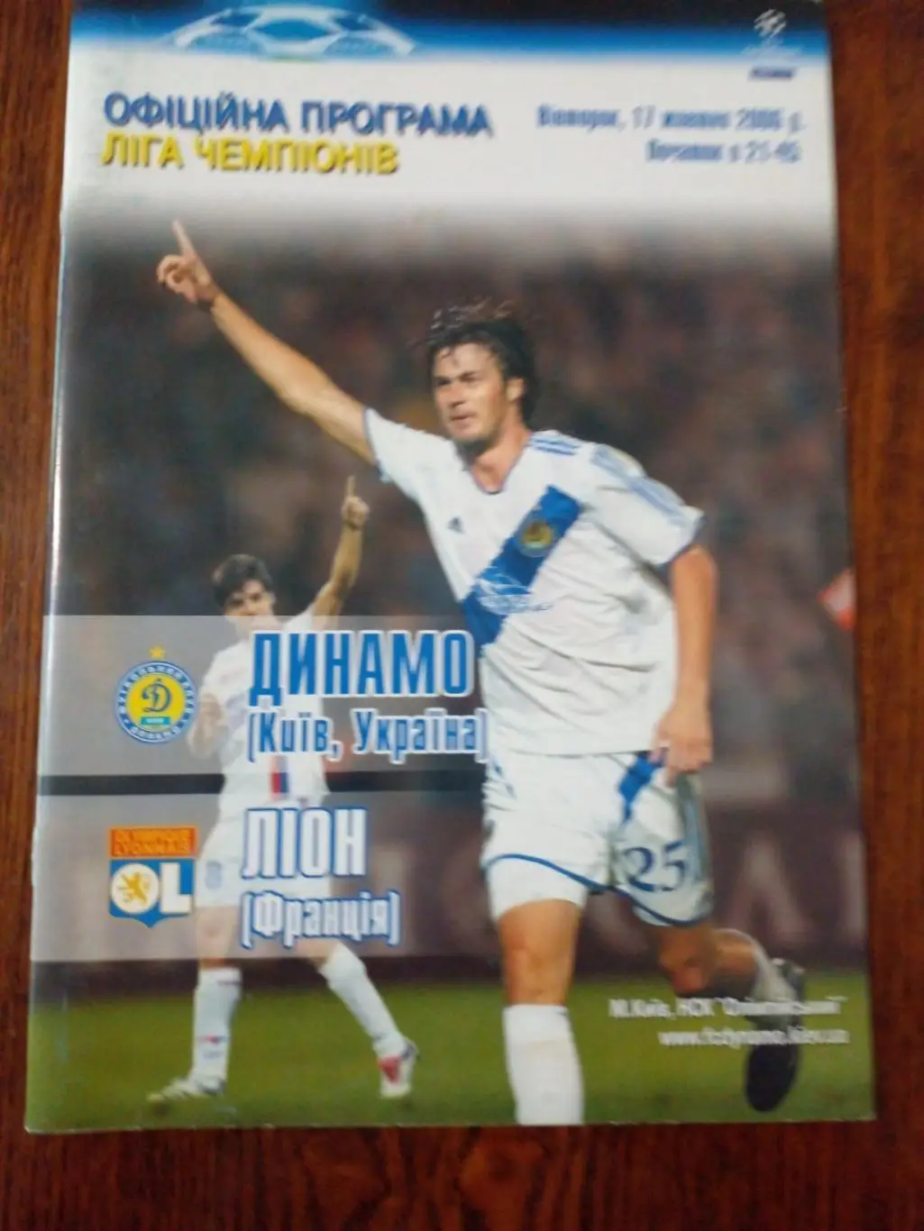 Динамо Киев-Лион-2006